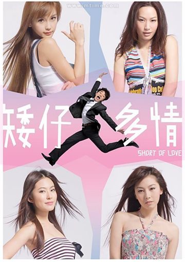 Short of Love Poster