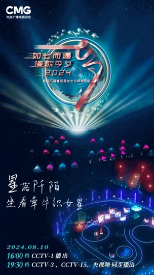 CCTV-3 2024 Qixi Festival Gala Poster