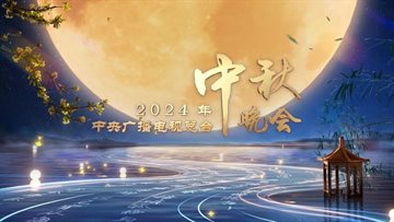 2024中央广播电视总台中秋晚会 海报