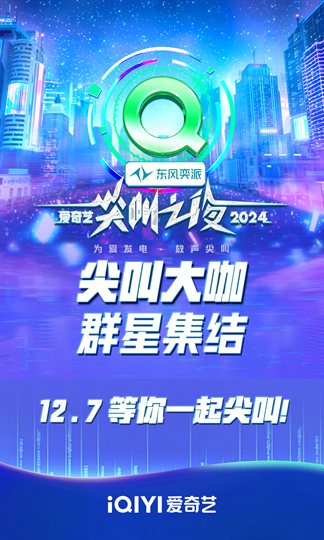 2024 iQIYI Scream Night Poster