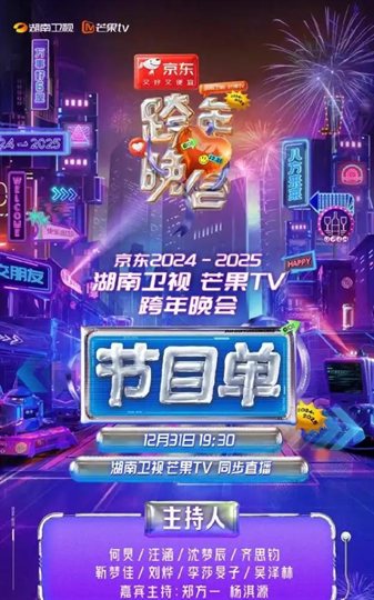 2024-2025湖南卫视芒果TV跨年晚会节目单