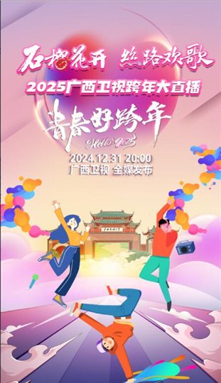 石榴花开 丝路欢歌 2025广西卫视跨年大直播 海报